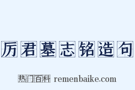 厉君墓志铭造句是什么意思的图片